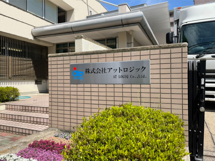 株式会社　アットロジック